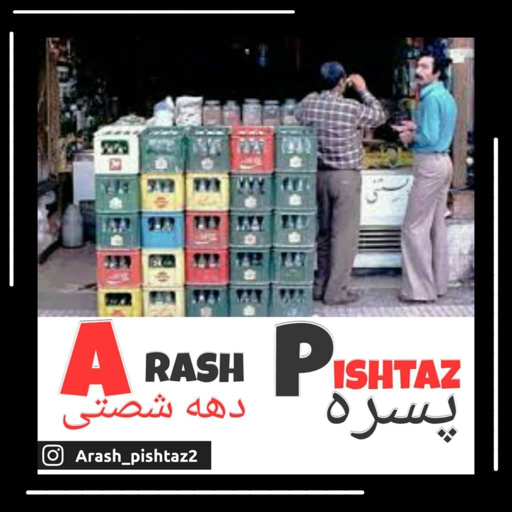 دانلود آهنگ آرش پیشتاز پسره دهه شصتی